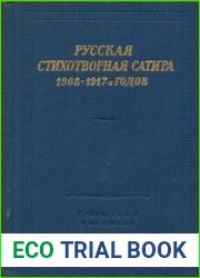 Русская стихотворная сатира 1908 - 1917-х годов