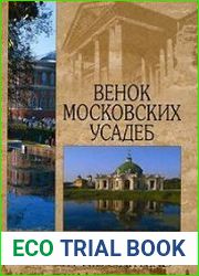 Венок московских усадеб