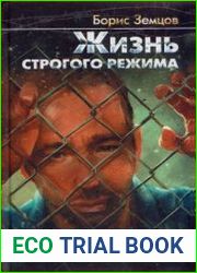 Жизнь строгого режима