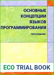 Основные концепции языков программирования