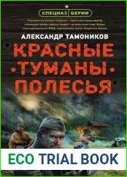 Красные туманы Полесья