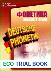Фонетика немецкого языка читаем и говорим по-немецки