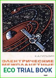 Электрические межпланетные корабли