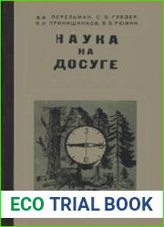 Наука на досуге