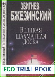 Великая шахматная доска