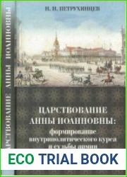 Царствование Анны Иоанновны формирование внутриполитического курса и судьбы армии и флота 1730-1735 г.