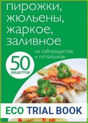 Пирожки, жюльены, жаркое, заливное из субпродуктов и потрошков