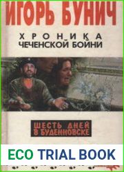 Хроника чеченской бойни и шесть дней в Буденновске