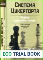 Система Цукерторта. Дебют ферзевых пешек (2-е изд.)