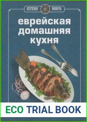 Еврейская домашняя кухня
