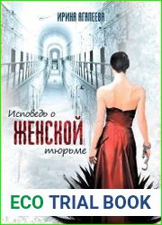 Исповедь о женской тюрьме
