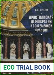 Христианская демократия в современной Франции