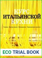 Курс итальянской кухни. Техника. Мастер-классы. Ингредиенты. Традиционные рецепты