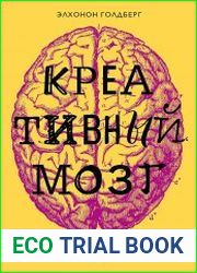 Креативный мозг. Как рождаются идеи, меняющие мир
