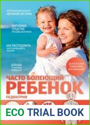 Часто болеющий ребенок. Педиатрия