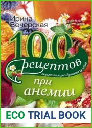 100 рецептов при анемии
