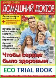 Добрые советы. Домашний доктор