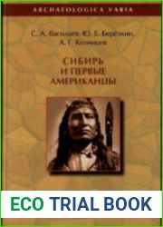 Сибирь и первые американцы