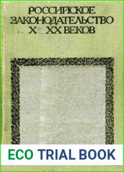 Российское законодательство X-XX веков. Том 2. Законодательство периода образования и укрепления Русского централизованного государства
