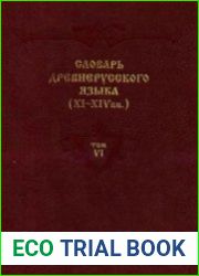 Словарь древнерусского языка (XI-XIV вв.) в 10 томах. Том 06. Овадъ - покласти.