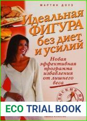 Идеальная фигура без диет и усилий Новая эффективная программа избавления от лишнего веса