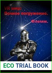 VR мир Полное погружение