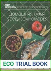 Домашняя кухня средиземноморья
