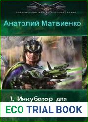 Инкубатор для вундерваффе. Трилогия в одном томе