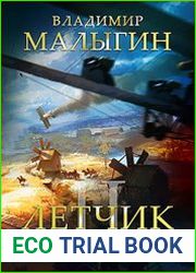 Лётчик 2. На боевом курсе