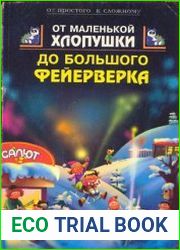 От маленькой хлопушки до большого фейерверка