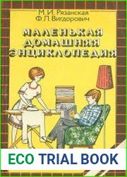 Маленькая домашняя энциклопедия
