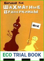 Шахматные вундеркинды