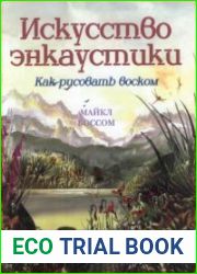 Искусство энкаустики. Как рисовать воском
