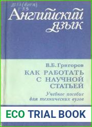 Английский язык. Как работать с научной статьей