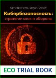 Кибербезопасность стратегия атак и обороны
