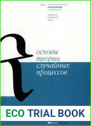Основы теории случайных процессов (2003)