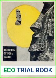 Великаны острова Пасхи