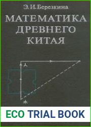 Математика древнего Китая