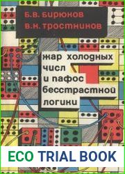 Жар холодных чисел и пафос бесстрастной логики