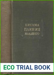 Письма Плиния Младшего