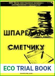 Шпаргалка сметчику