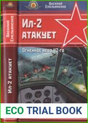 Ил-2 атакует. Огненное небо 42-го