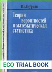Теория вероятностей и математическая статистика. Изд. 7-е, стер.