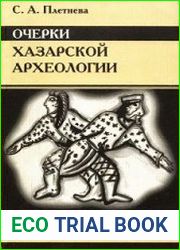 Очерки Хазарской археологии