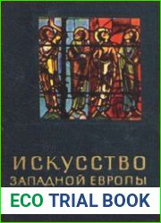 Искусство Западной Европы в средние века