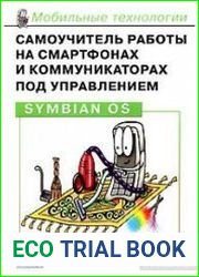 Самоучитель работы на смартфонах и коммуникаторах под управлением Symbian OS