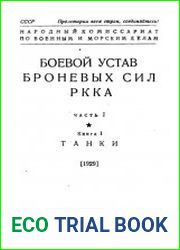 Боевой устав броневых сил РККА. Часть I. Книга 1. Танки