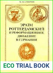 Эразм Роттердамский и реформационное движение в Германии