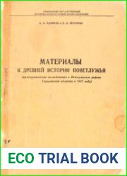 Материалы к древней истории Поветлужья (археологические исследования в Ветлужском районе Горьковской области в 1957 году)