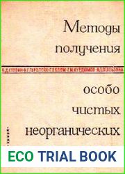 Методы получения особо чистых неорганических веществ